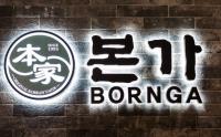 Bornga Korean Restaurant image 1